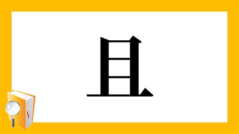 且部首|漢字の「且」読み方・部首・画数